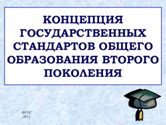 КОНЦЕПЦИЯ ГОСУДАРСТВЕННЫХ СТАНДАРТОВ ОБЩЕГО ОБРАЗОВАНИЯ ВТОРОГО ПОКОЛЕНИЯ