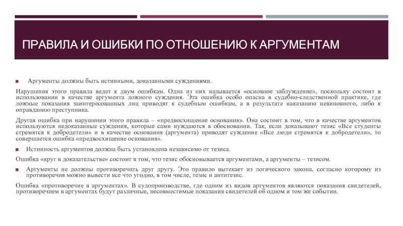 ПРАВИЛА И ОШИБКИ ПО ОТНОШЕНИЮ К АРГУМЕНТАМ  Аргументы должны быть истинными,