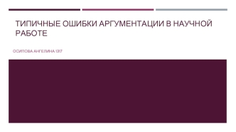 Типичные ошибки аргументации в научной работе