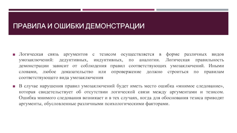 ПРАВИЛА И ОШИБКИ ДЕМОНСТРАЦИИ
   Логическая связь аргументов с тезисом осуществляется