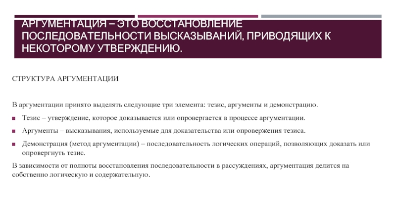 АРГУМЕНТАЦИЯ – ЭТО ВОССТАНОВЛЕНИЕ ПОСЛЕДОВАТЕЛЬНОСТИ ВЫСКАЗЫВАНИЙ, ПРИВОДЯЩИХ К НЕКОТОРОМУ УТВЕРЖДЕНИЮ.  СТРУКТУРА