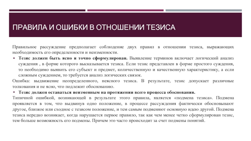 ПРАВИЛА И ОШИБКИ В ОТНОШЕНИИ ТЕЗИСА
    Правильное рассуждение предполагает