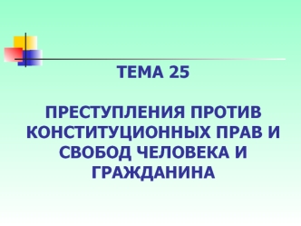 Преступления против конституционных прав и свобод человека и гражданина