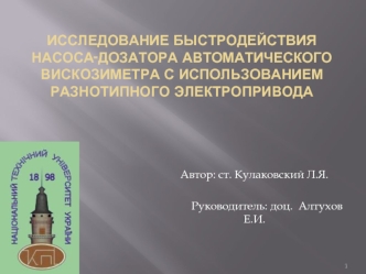 Исследование быстродействия насоса-дозатора автоматического вискозиметра с использованием разнотипного электропривода