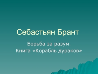 Себастьян Брант