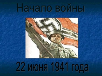 22 июня 1941 года