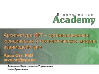 Архитектура ИКТ – организационная, юридическая и технологическая модель взаимодействий