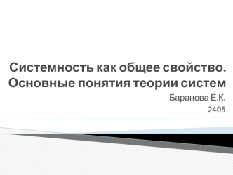 Системность, как общее свойство. Основные понятия теории систем