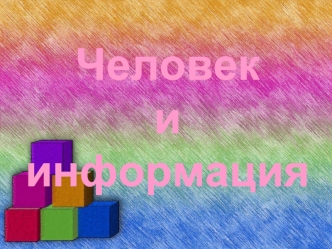 Человек иинформация