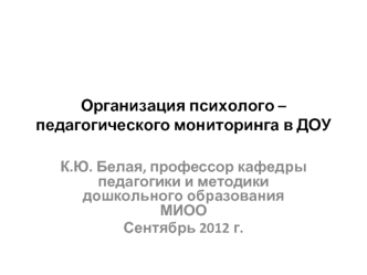 Организация психолого – педагогического мониторинга в ДОУ