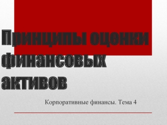 Принципы оценки финансовых активов