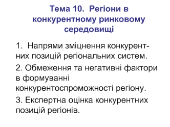 Регіони в конкурентному ринковому середовищі. (Тема 10)