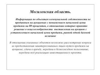 Могилевская область. Информация по объектам коммунальной собственности не проданным на аукционах