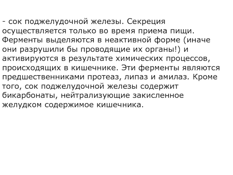 Амилаза неактивная форма. Сок поджелудочной железы выделяется в ответ.