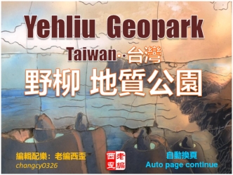 Yehliu  Geopark
Taiwan????
?? ????