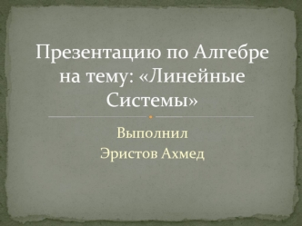 Презентацию по Алгебре на тему: Линейные Системы