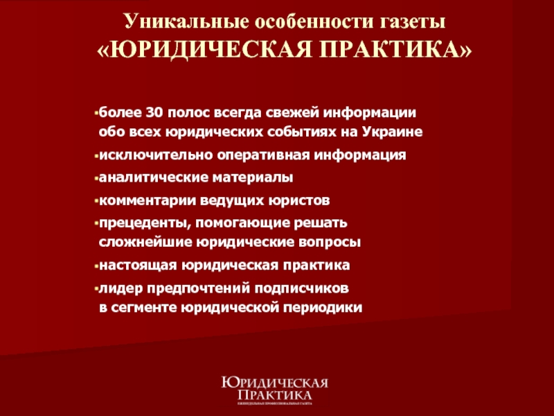 более 30 полос всегда свежей информации обо всех юридических событиях на Украинеисключительно оперативная информацияаналитические материалы
