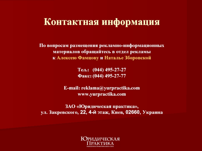 По вопросам размещения рекламно-информационных материалов обращайтесь в отдел рекламы к Алексею Фамцову и Наталье ЗборовскойТел.: