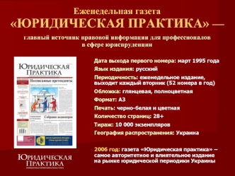 Еженедельная газета ЮРИДИЧЕСКАЯ ПРАКТИКА —главный источник правовой информации для профессионалов в сфере юриспруденции