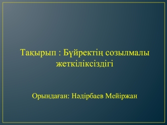 Бүйректің созылмалы жеткіліксіздігі