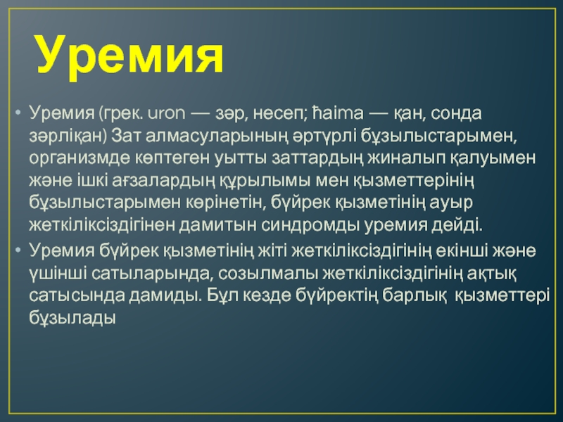 Уремия. Уремия патшиз. Уремия диета. Уремия это простыми словами.