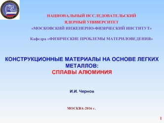 Конструкционные материалы на основе легких металлов: сплавы алюминия