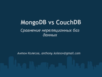 MongoDB vs CouchDB. Сравнение нереляционных баз данных