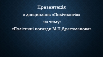 Політичні погляди М.П.Драгоманова