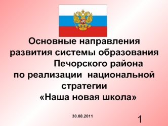 Основные направления развития системы образования            Печорского района по реализации  национальной стратегии   Наша новая школа