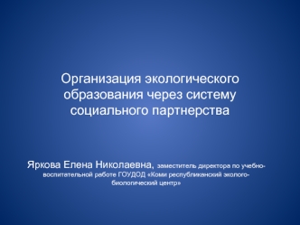 Организация экологического образования через систему социального партнерства