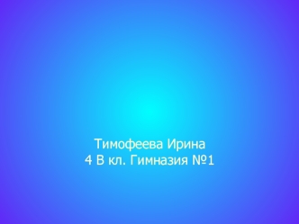 Тимофеева Ирина 4 В кл. Гимназия №1