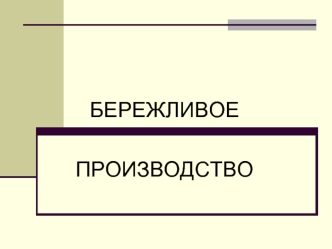 БЕРЕЖЛИВОЕ 

ПРОИЗВОДСТВО