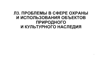 Проблемы в сфере охраны и использования объектов природного и культурного наследия