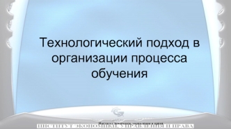 Технологический подход в организации процесса обучения