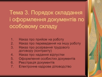 Порядок складання і оформлення документів по особовому складу. (Тема 3)