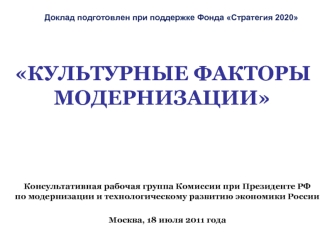 Консультативная рабочая группа Комиссии при Президенте РФпо модернизации и технологическому развитию экономики России

Москва, 18 июля 2011 года