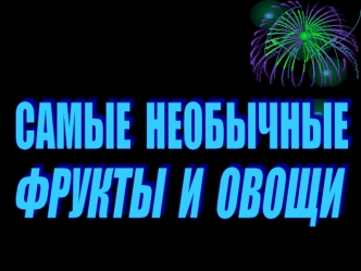 САМЫЕ  НЕОБЫЧНЫЕ