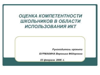 03 февраля 2006 г.