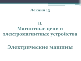 Электрические машины постоянного тока. Введение. Основные понятия