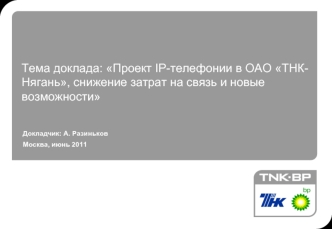 Тема доклада: Проект IP-телефонии в ОАО ТНК-Нягань, снижение затрат на связь и новые возможности