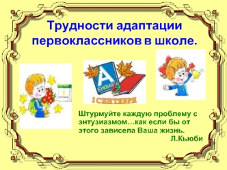 Трудности адаптации первоклассников в школе.