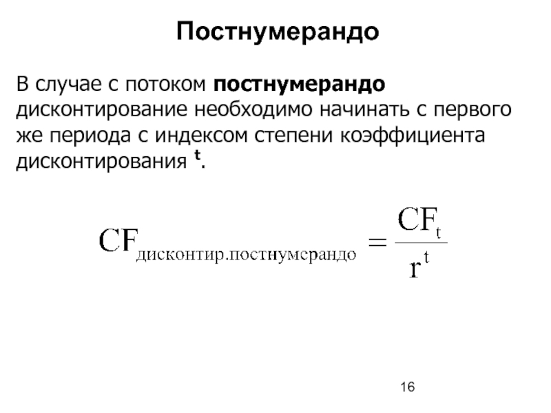 Коэффициент дисконтирования. Поток постнумерандо. Форма дисконтирования. Кредит постнумерандо. Индекс степени.