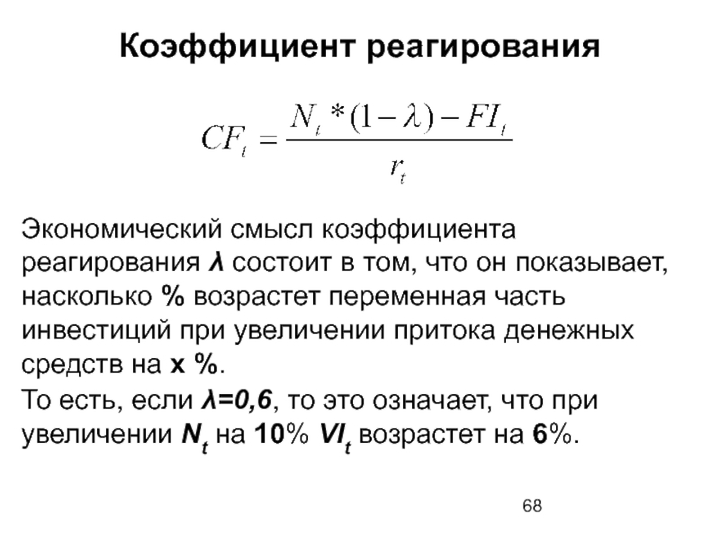 Смысл коэффициента. Коэффициент реагирования затрат формула. Коэффициент реагирования переменных затрат. Kоэффициент реагирования затрат показывает. Как рассчитывается коэффициент реагирования затрат.