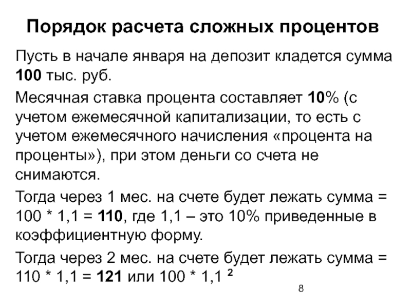 Капитализация процентов это. Формула расчета процентов по вкладу с капитализацией процентов. Формула расчета капитализации процентов по вкладу. Формула расчета вклада с капитализацией процентов. Порядок расчета сложных процентов.