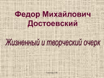 Федор МихайловичДостоевский