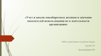 Учет и анализ внеоборотных активов и значение показателей использования их в деятельности организации