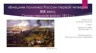 Отечественная война 1812 г. и внешняя политика России в 1 четверти ХIХ века