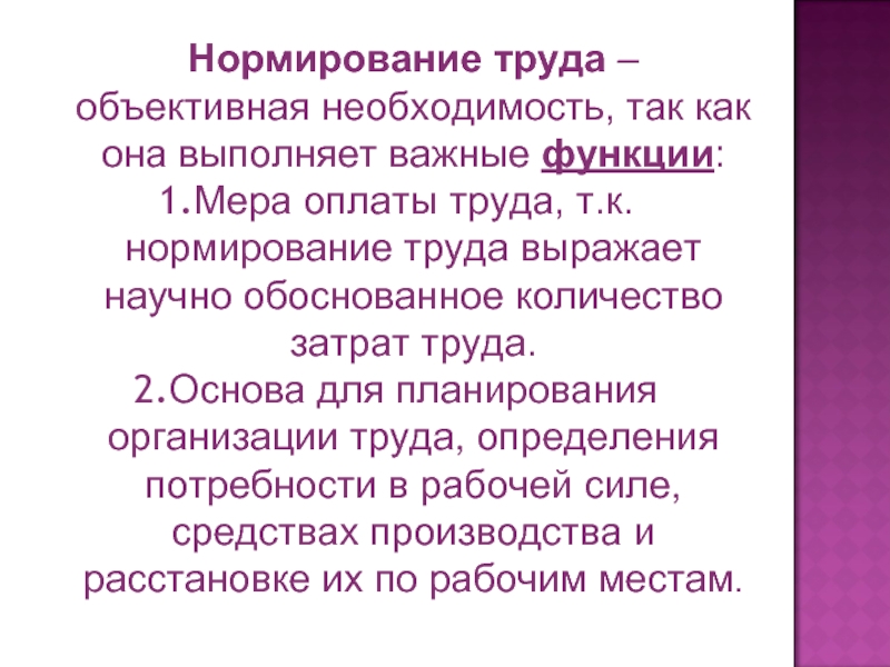 Выполняет важную роль. Нормирование. Нормирование это в экономике. Необходимость нормирования труда. Нормирование труда это в экономике.