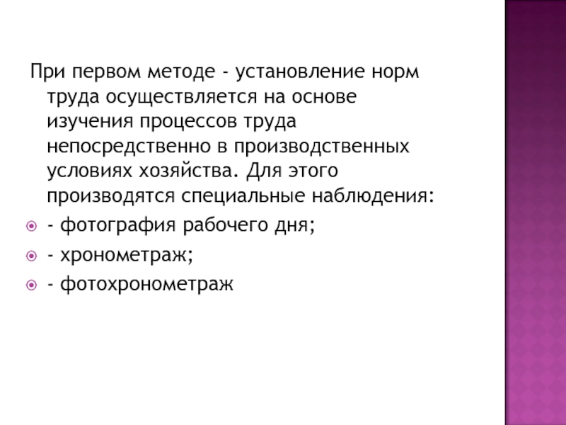 Осуществленный труд. Установление норм производится. Α-труд реализуется в производственном процессе.