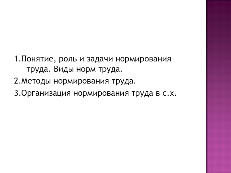 Понятие ролей. Понятие роль. Понятие задачи и методы нормирования. Форма труда и 50.